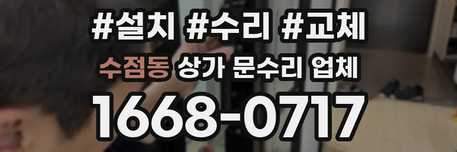 수점동 상가 문수리 업체