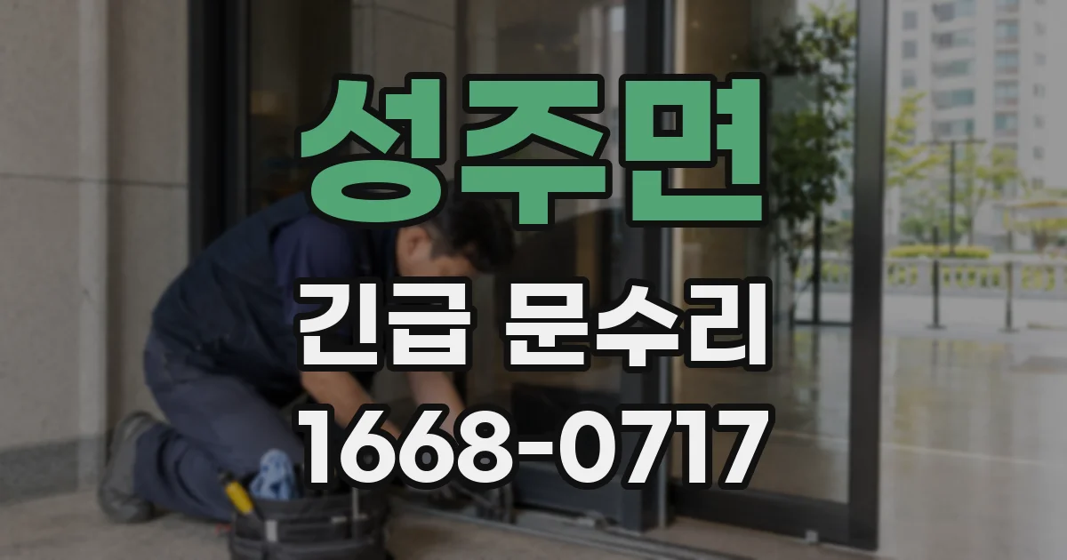 성주면 긴급 문수리