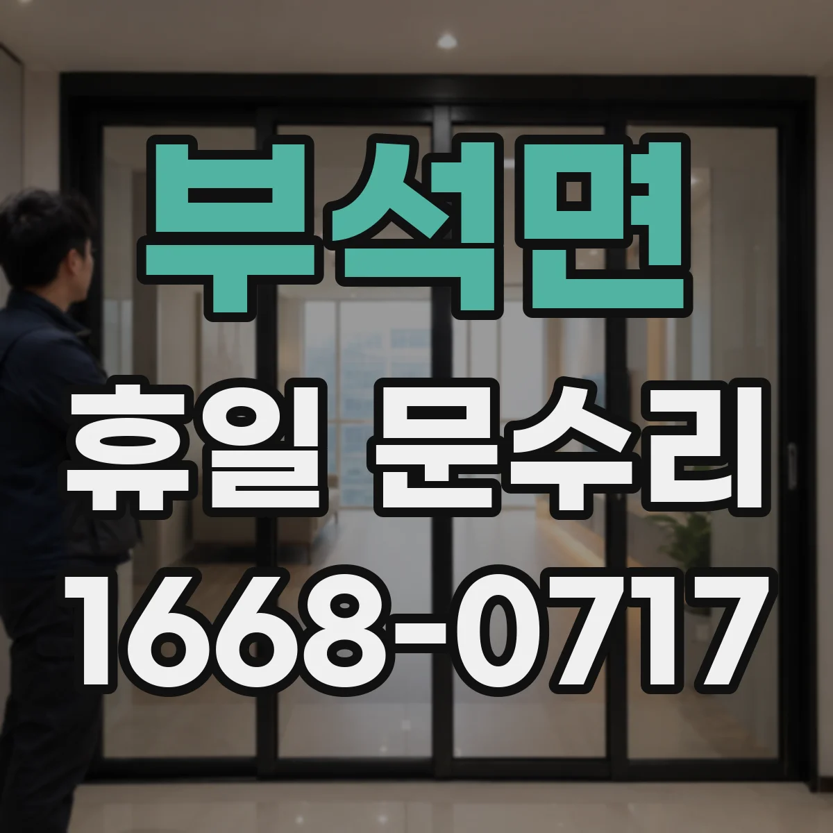 부석면 휴일 문수리