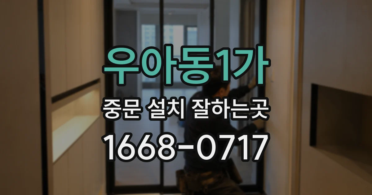우아동1가 중문 설치 잘하는곳
