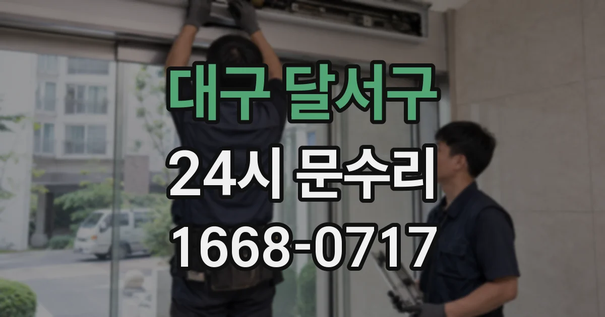 대구 달서구 24시 문수리