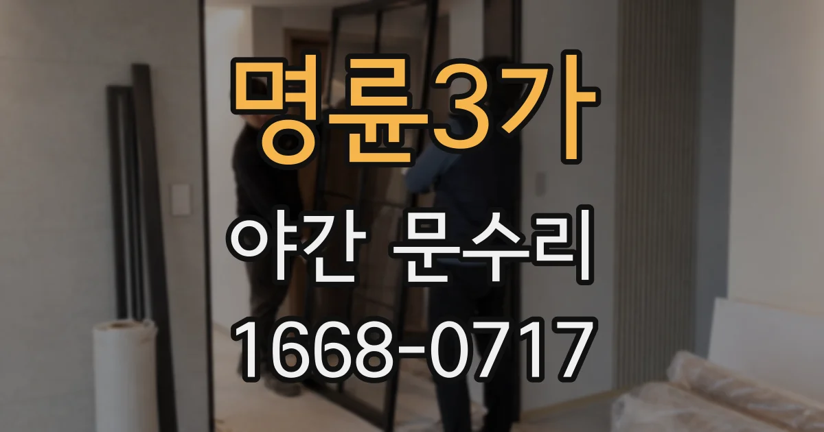 명륜3가 야간 문수리
