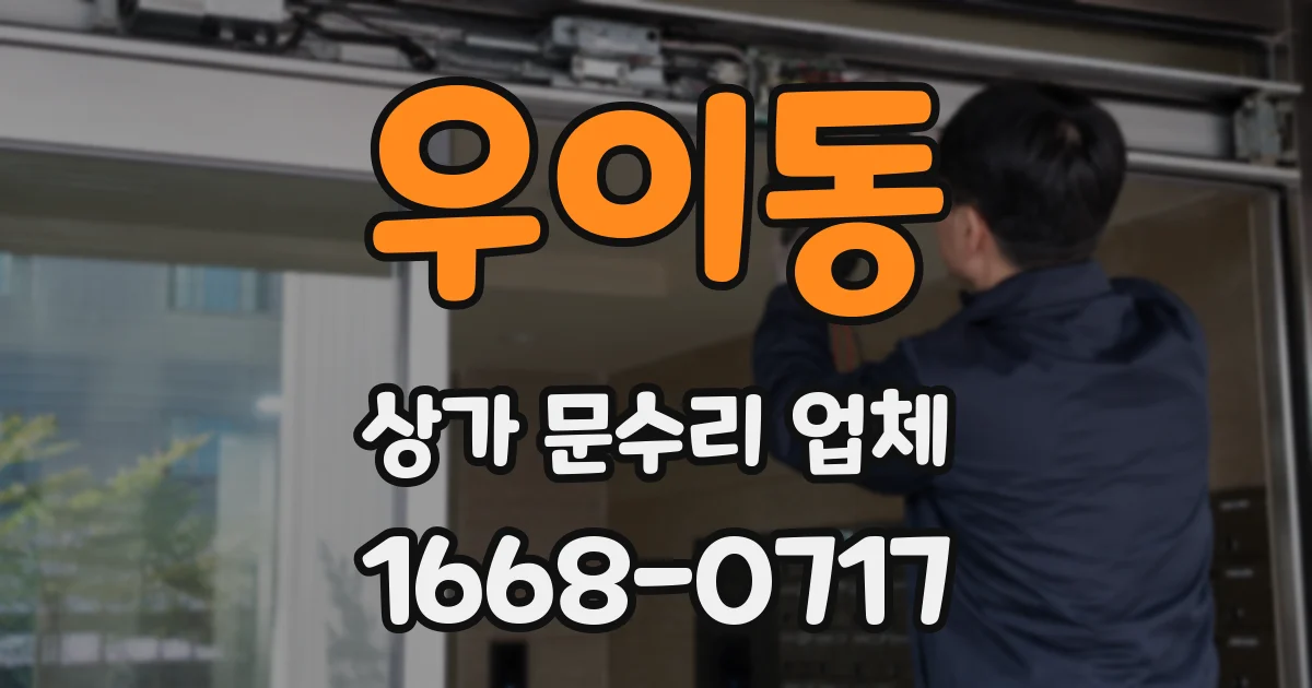 우이동 상가 문수리 업체