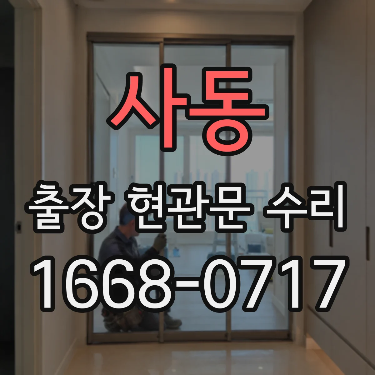 사동 출장 현관문 수리 고객 편의에 맞춘 시간대 조정과 진행