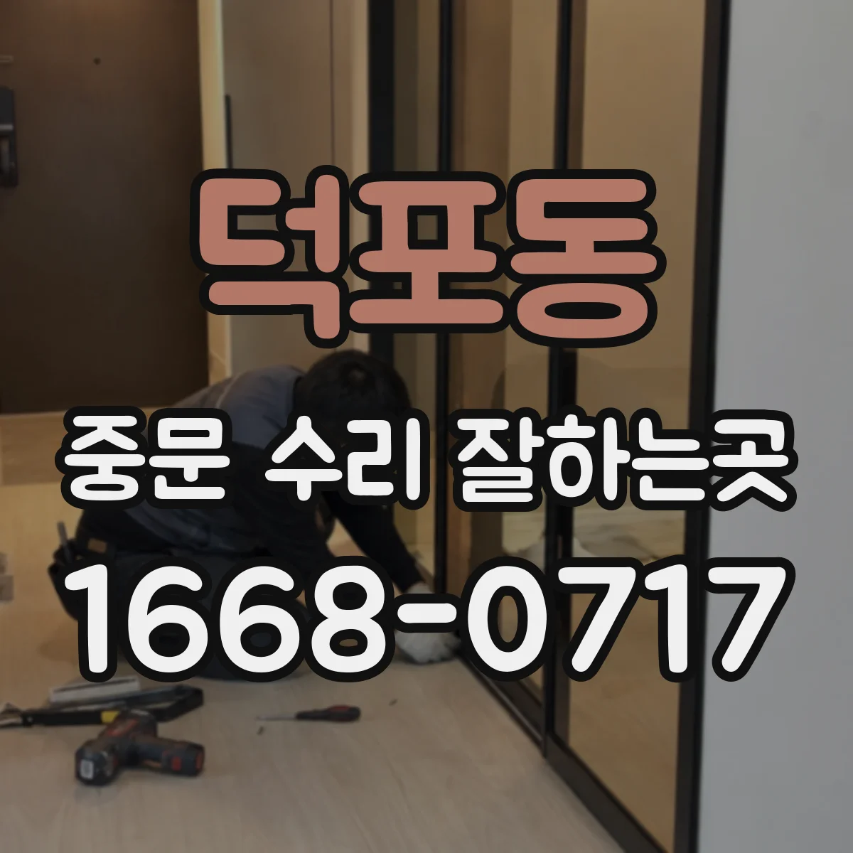 덕포동 중문 수리 잘하는곳