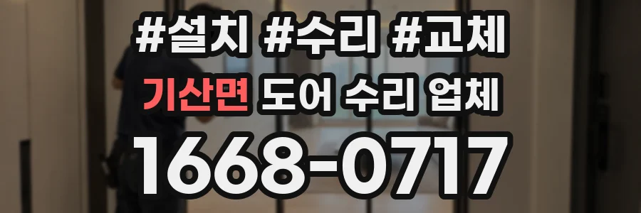기산면 도어 수리 업체