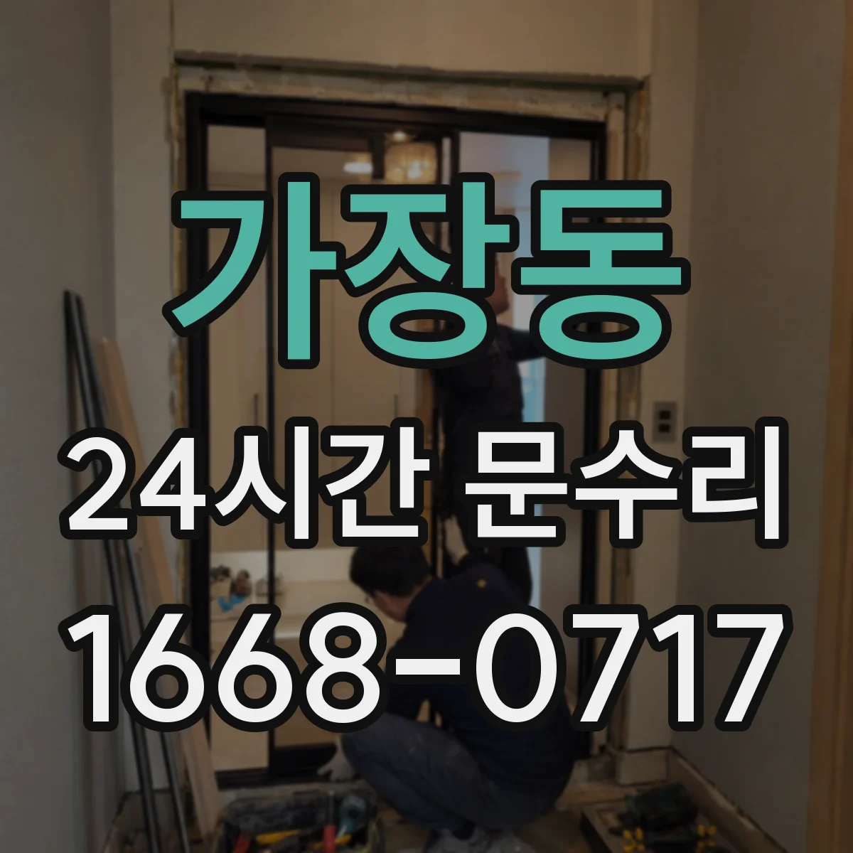 가장동 24시간 문수리 문 잠금장치 파손 긴급 교체 문의