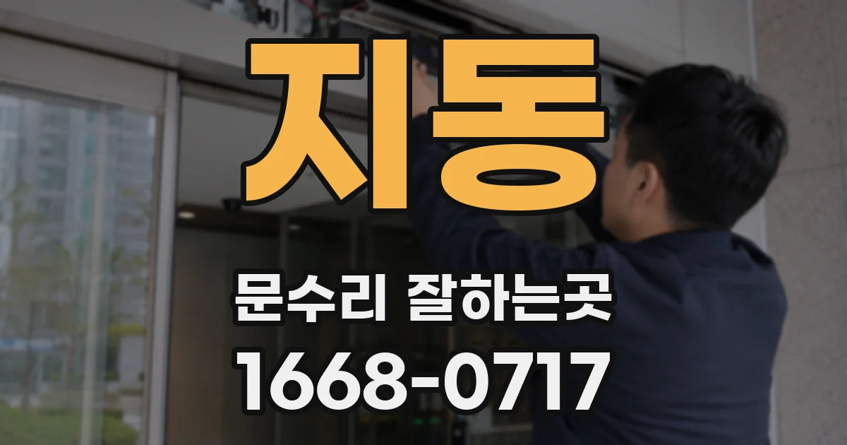 지동 문수리 잘하는곳