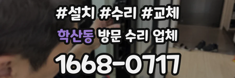학산동 방문 수리 업체