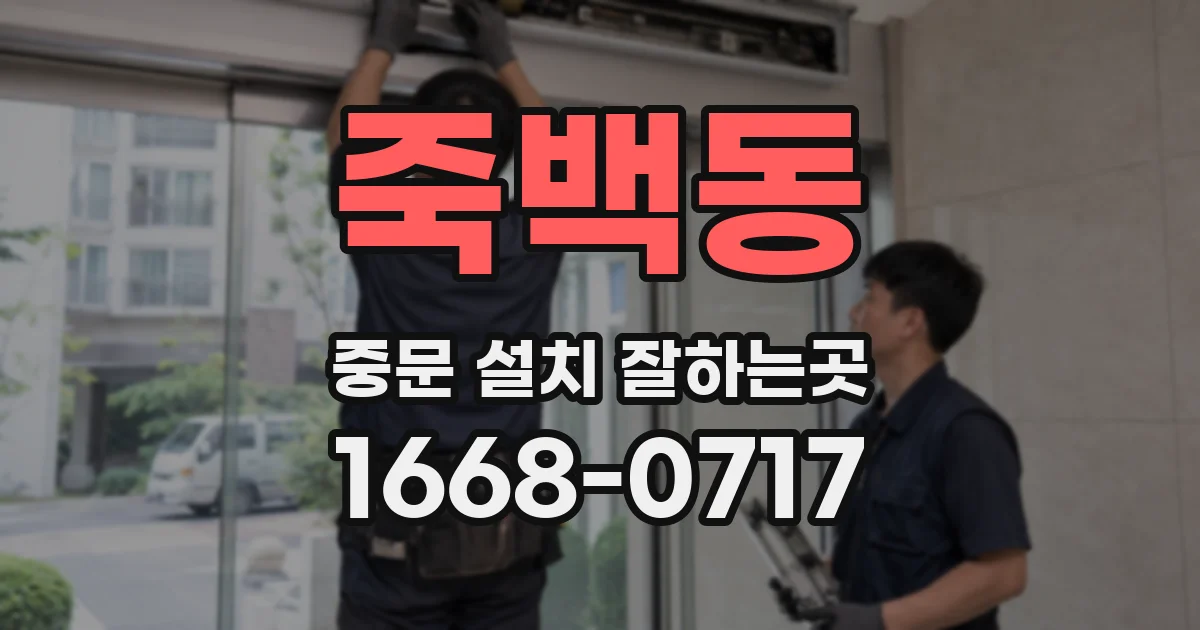 죽백동 중문 설치 잘하는곳