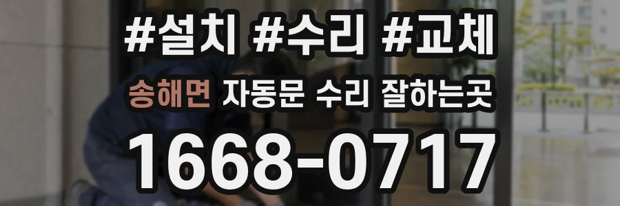 송해면 자동문 수리 잘하는곳