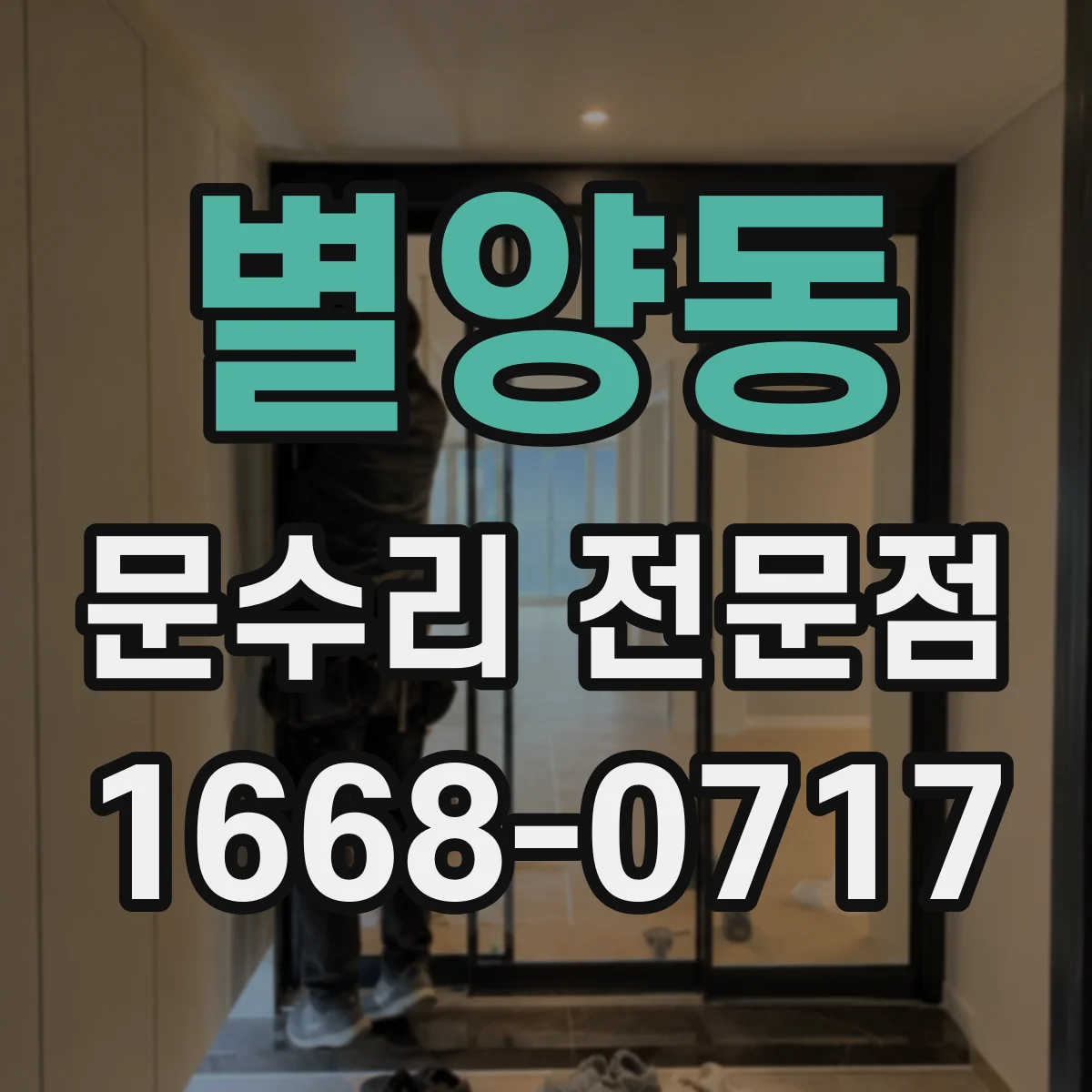 별양동 문수리 전문점