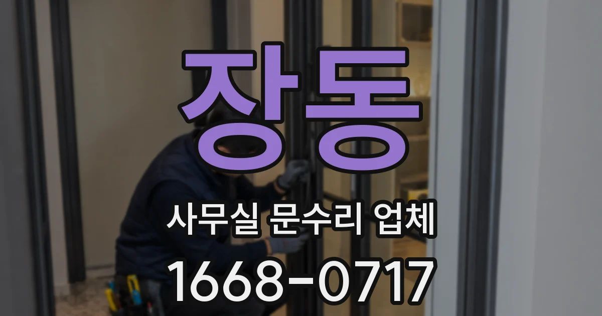 장동 사무실 문수리 업체