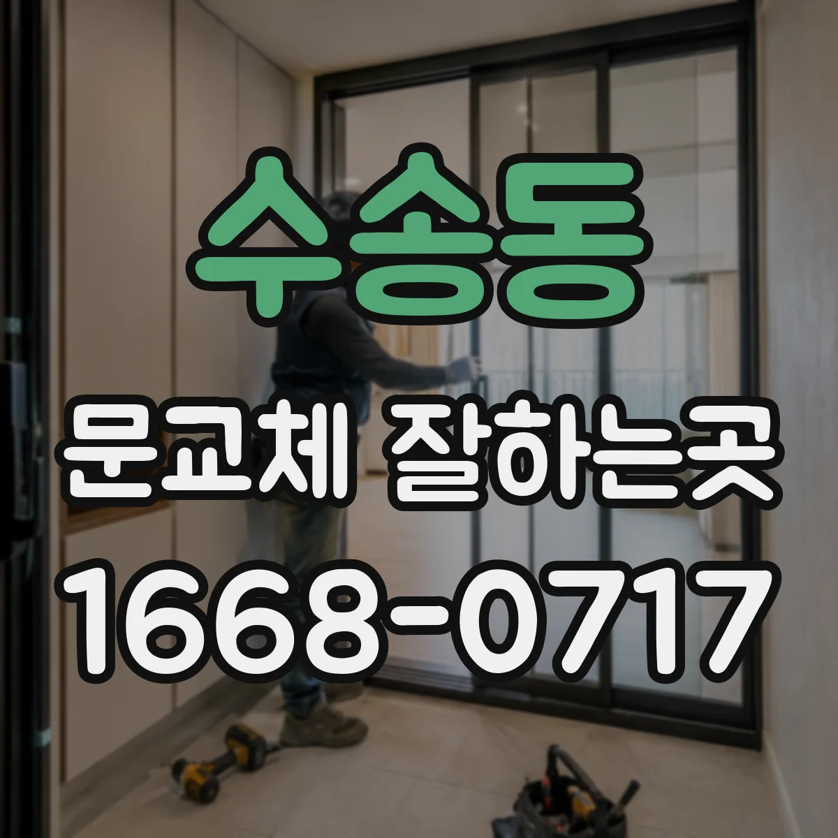 수송동 문교체 잘하는곳