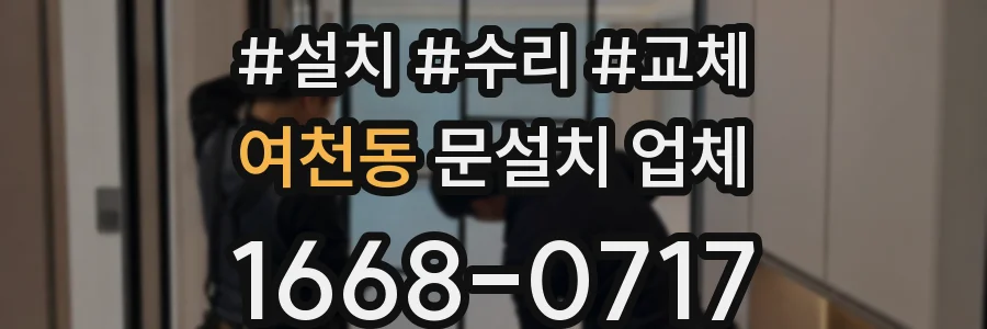 여천동 문설치 업체