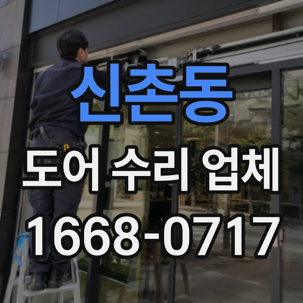 신촌동 도어 수리 업체