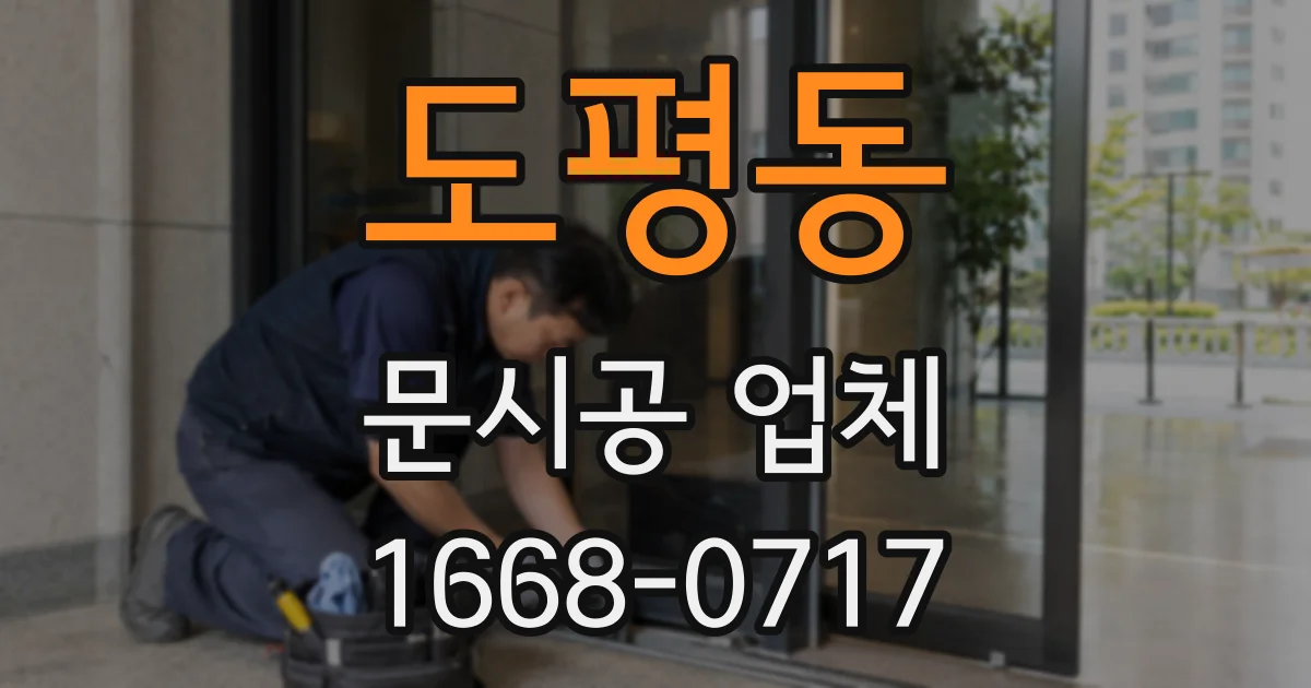 도평동 문시공 업체