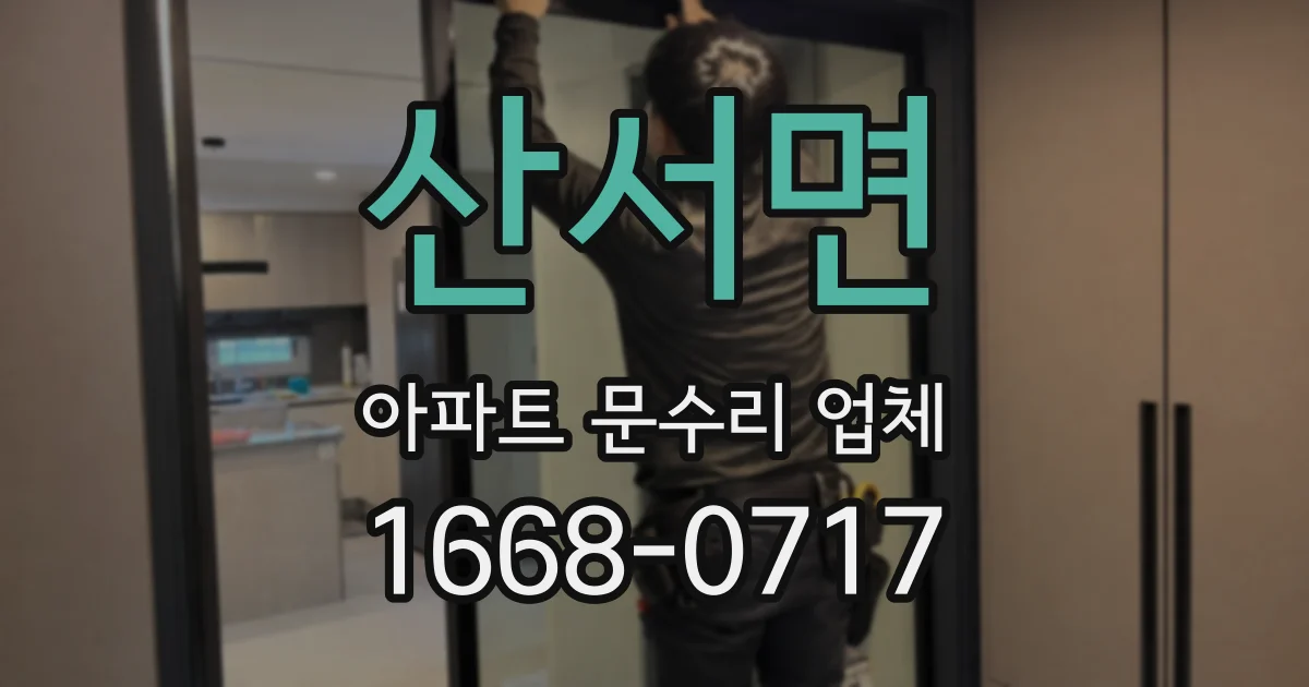 산서면 아파트 문수리 업체
