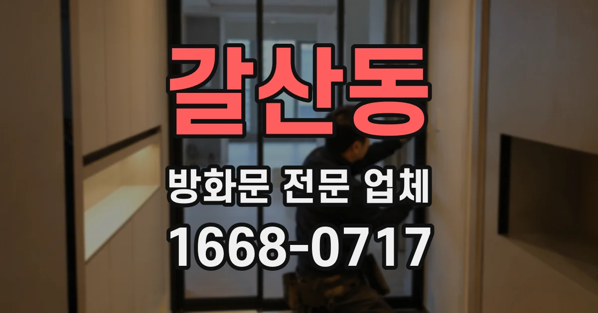 갈산동 방화문 전문 업체