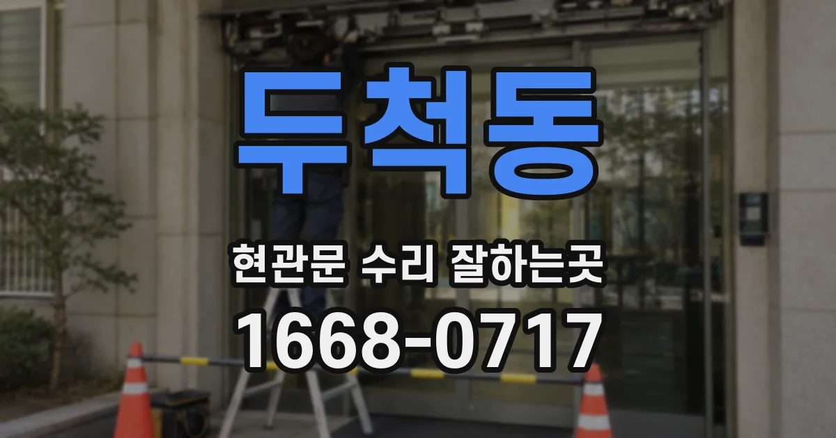 두척동 현관문 수리 잘하는곳