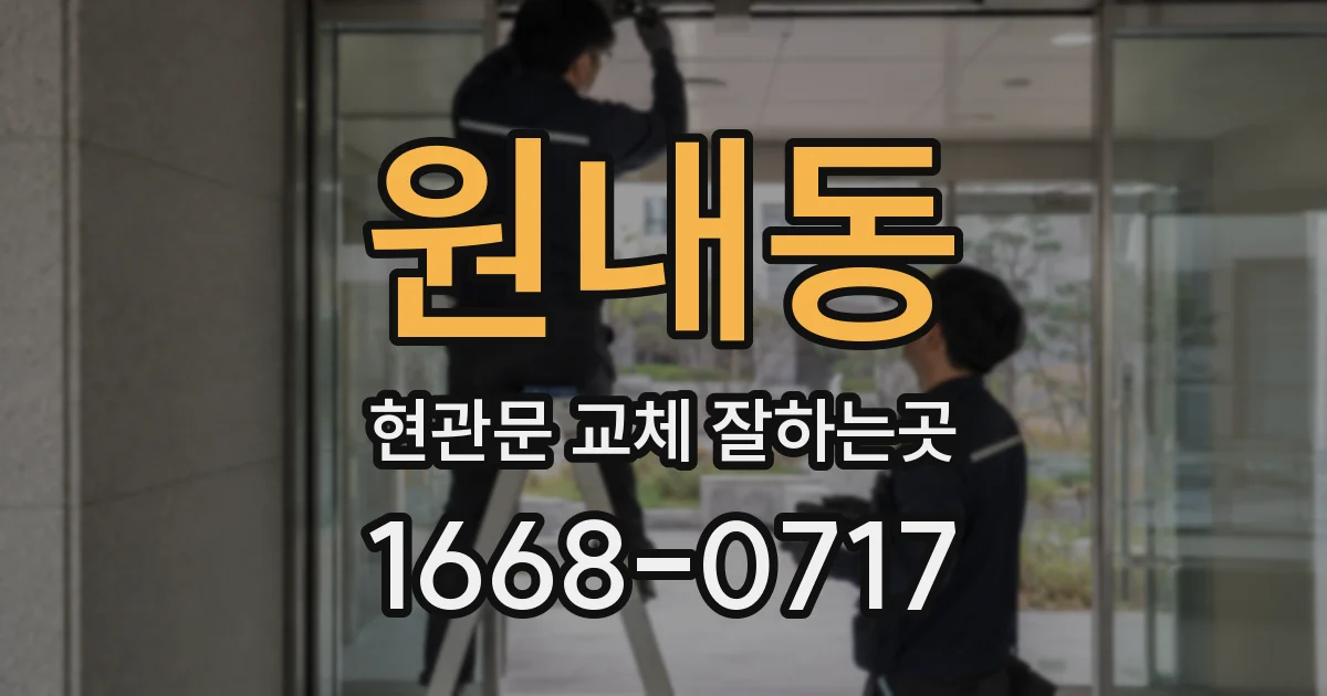 원내동 현관문 교체 잘하는곳