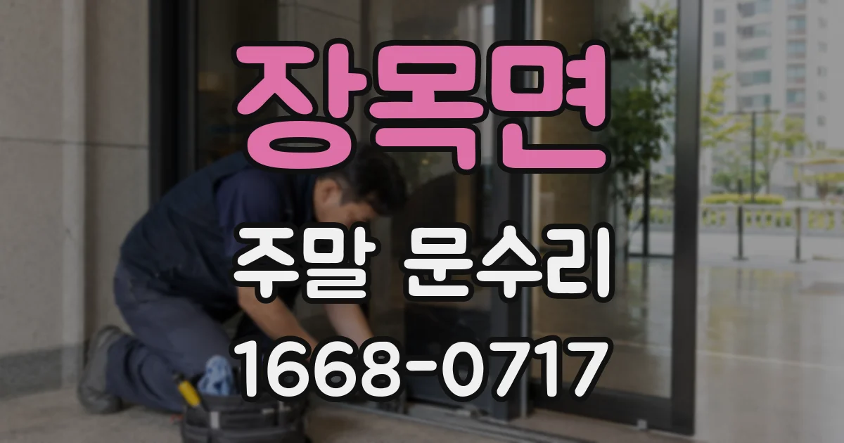 장목면 주말 문수리