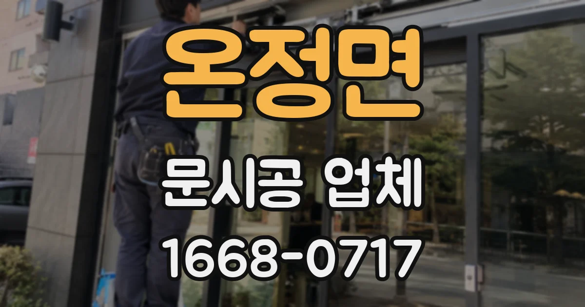온정면 문시공 업체