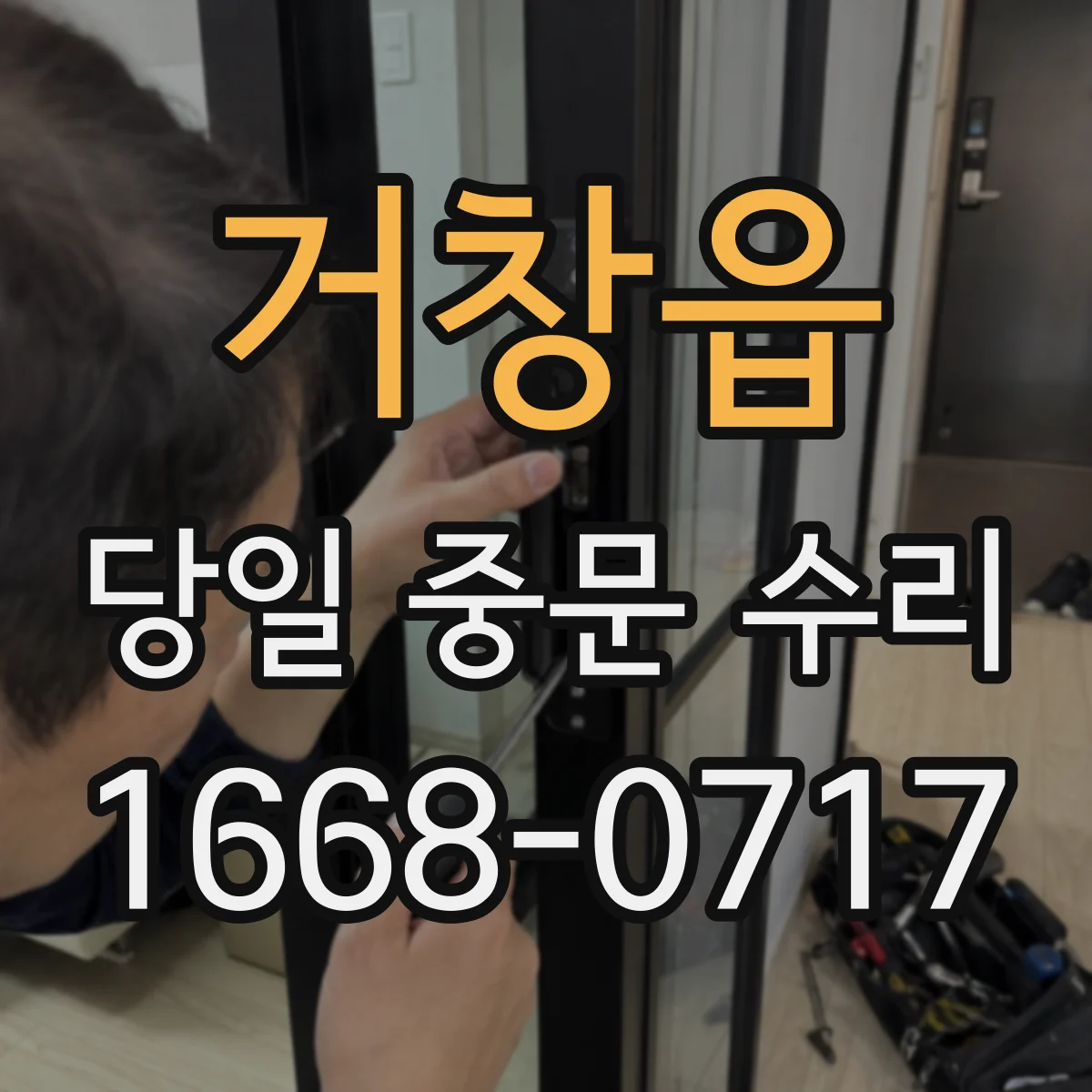 거창읍 당일 중문 수리