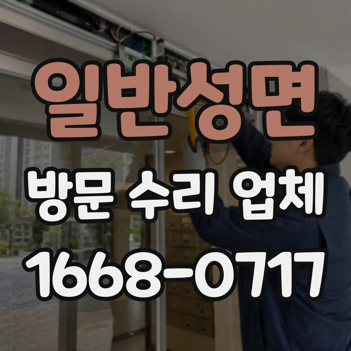 일반성면 방문 수리 업체