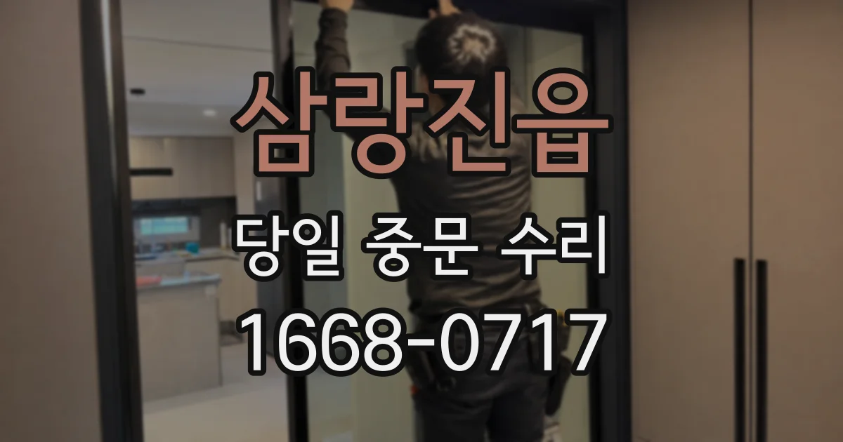 삼랑진읍 당일 중문 수리