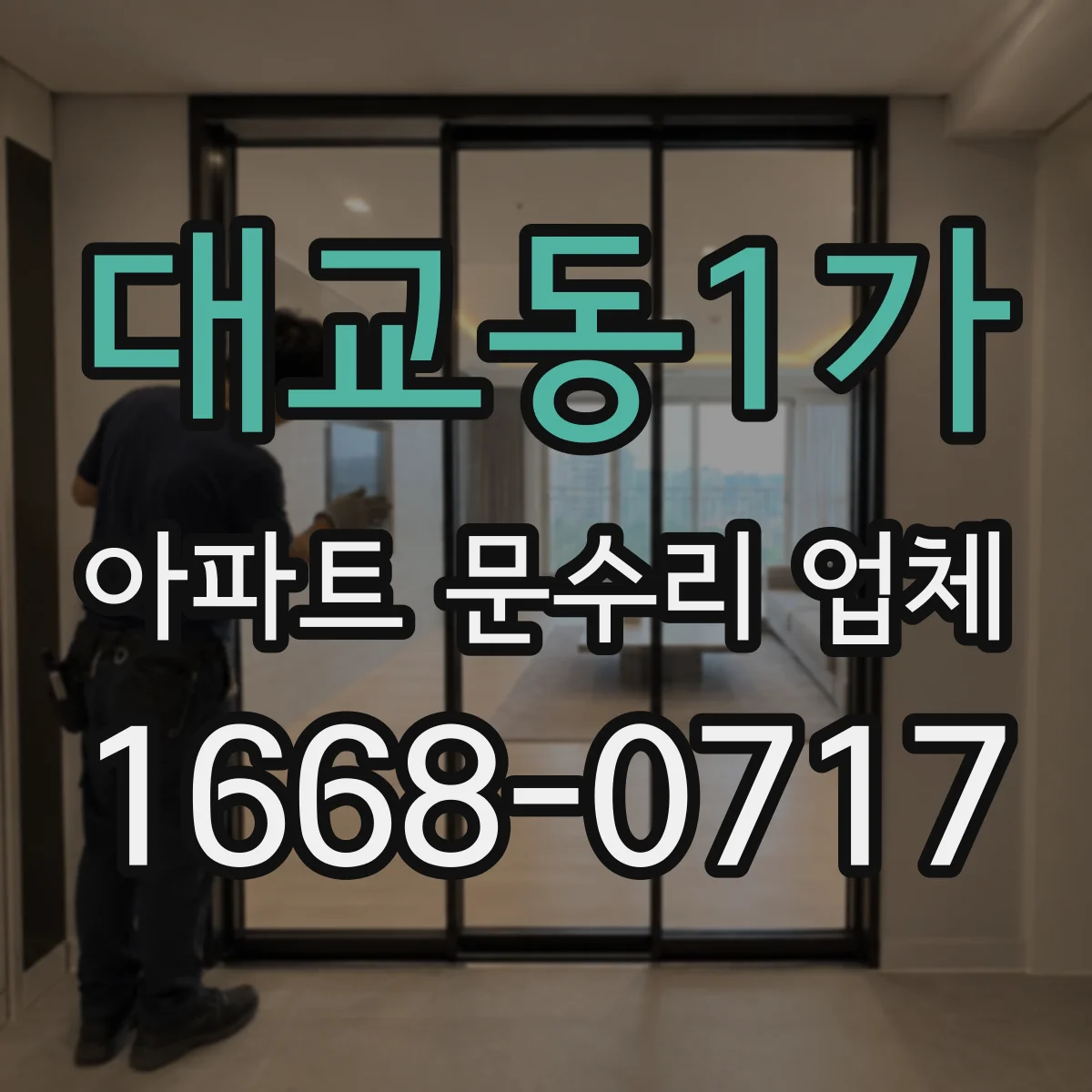대교동1가 아파트 문수리 업체