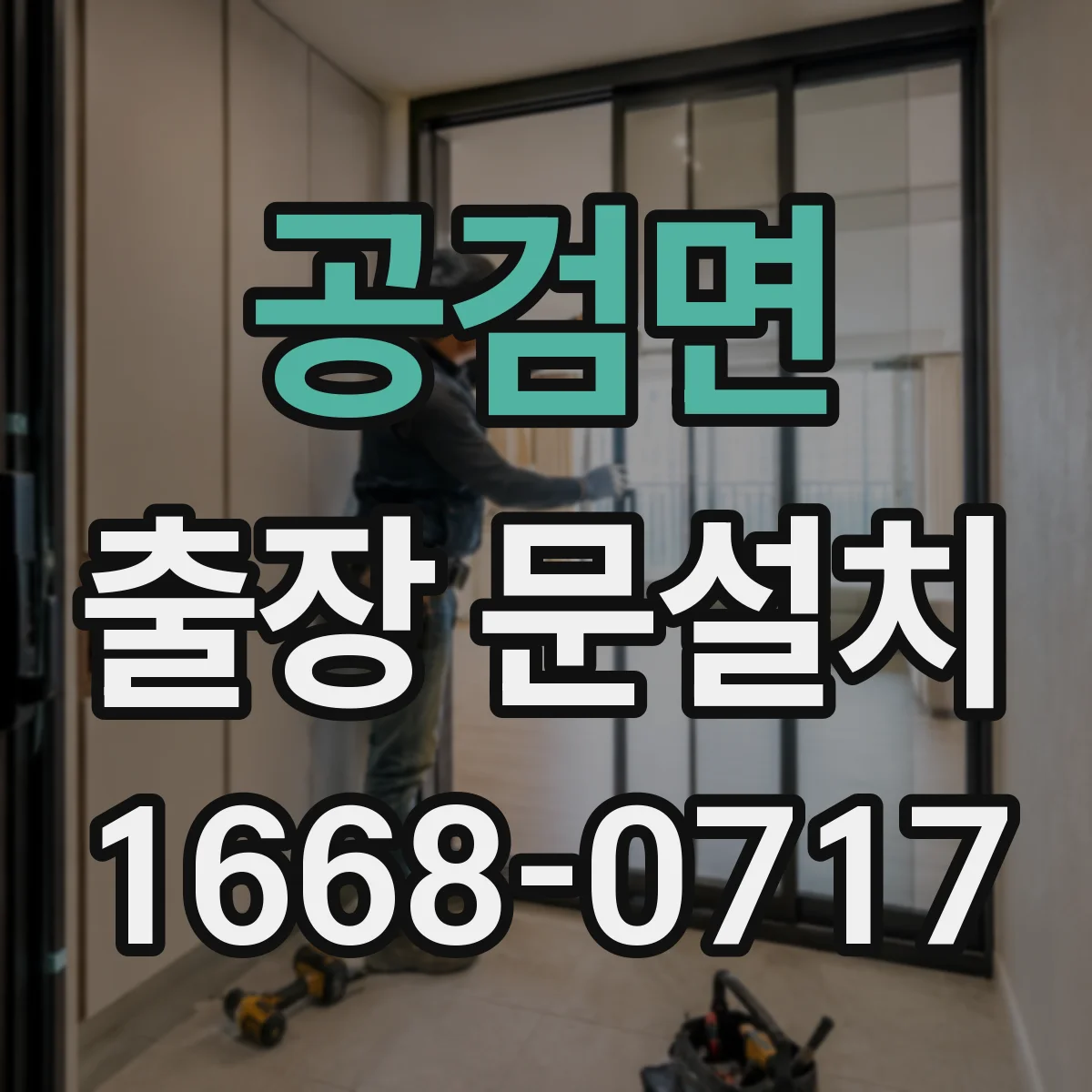 공검면 출장 문설치