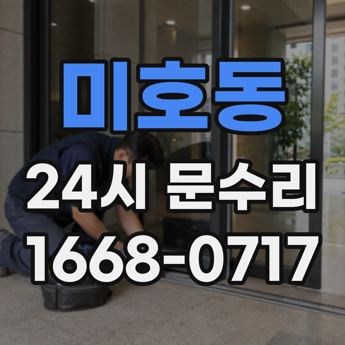 미호동 24시 문수리