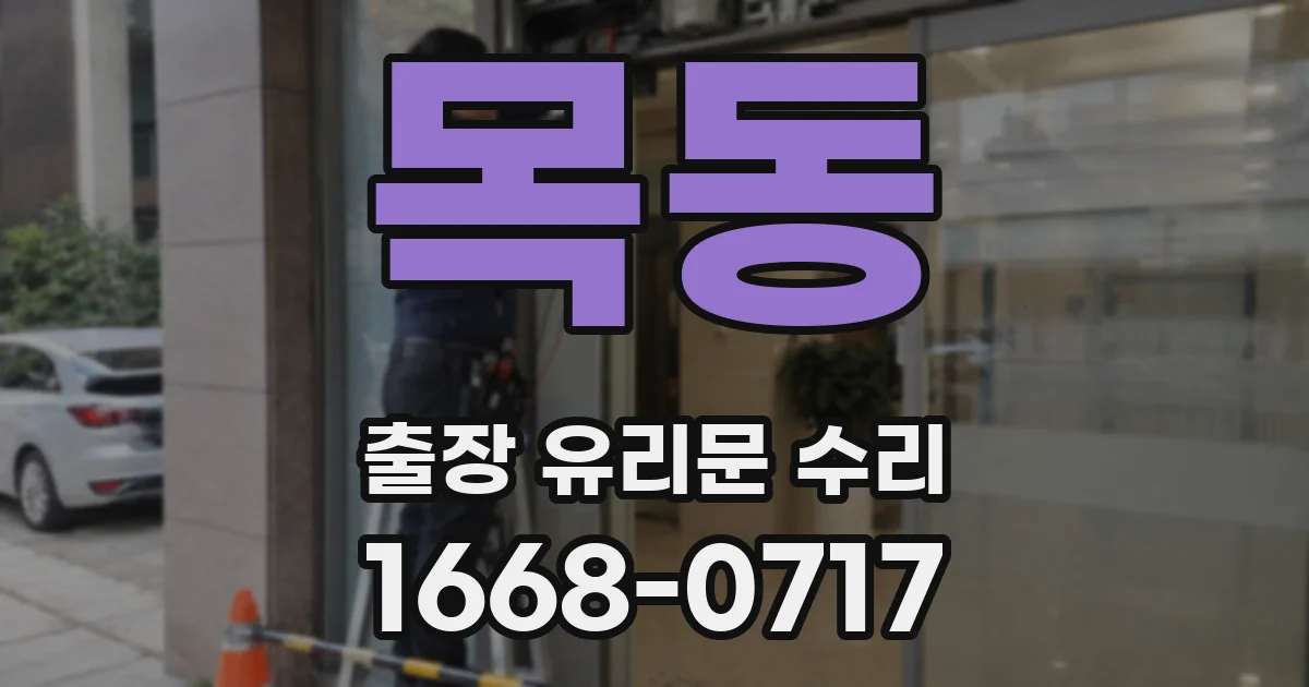 목동 출장 유리문 수리