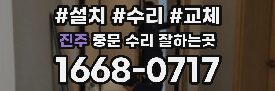 진주 중문 수리 잘하는곳