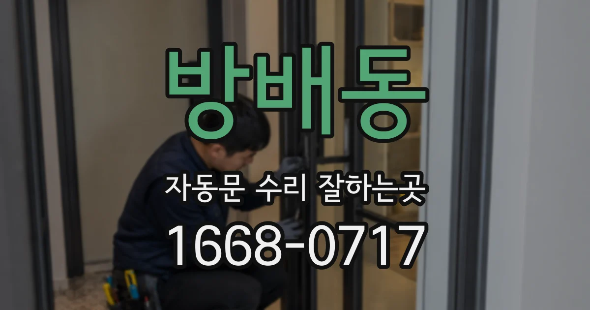 방배동 자동문 수리 잘하는곳