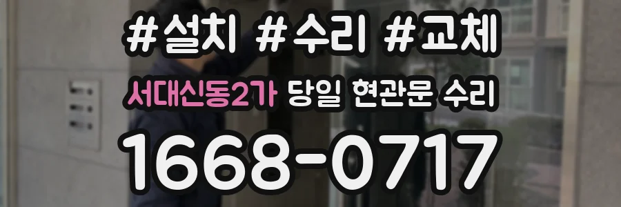 서대신동2가 당일 현관문 수리