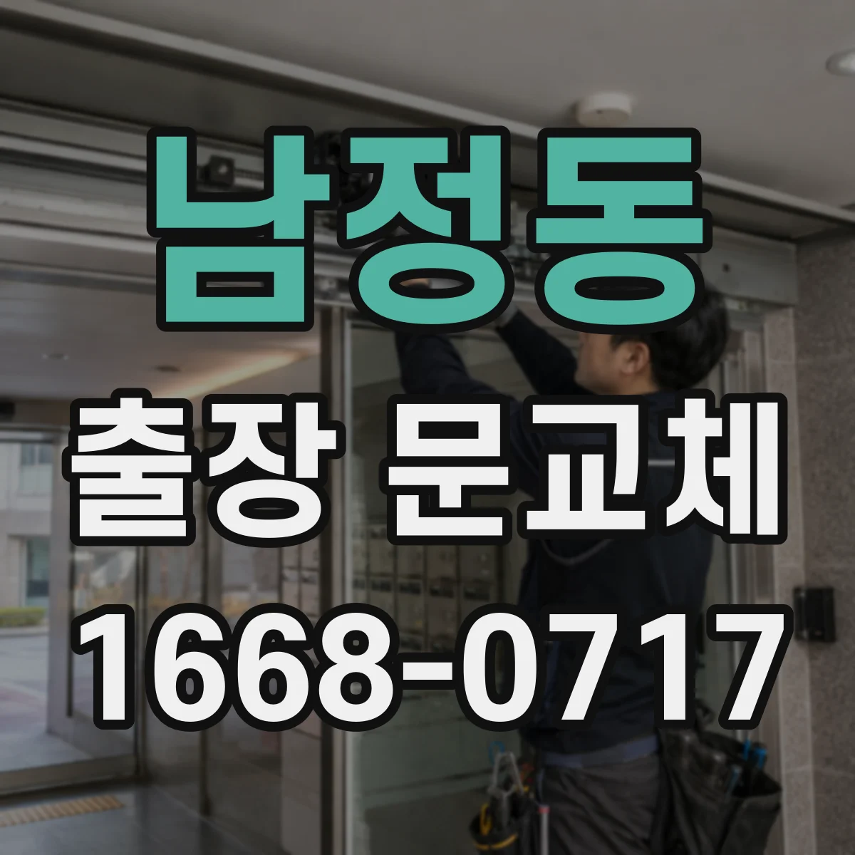 남정동 출장 문교체