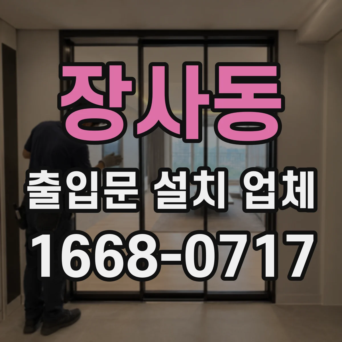 장사동 출입문 설치 업체