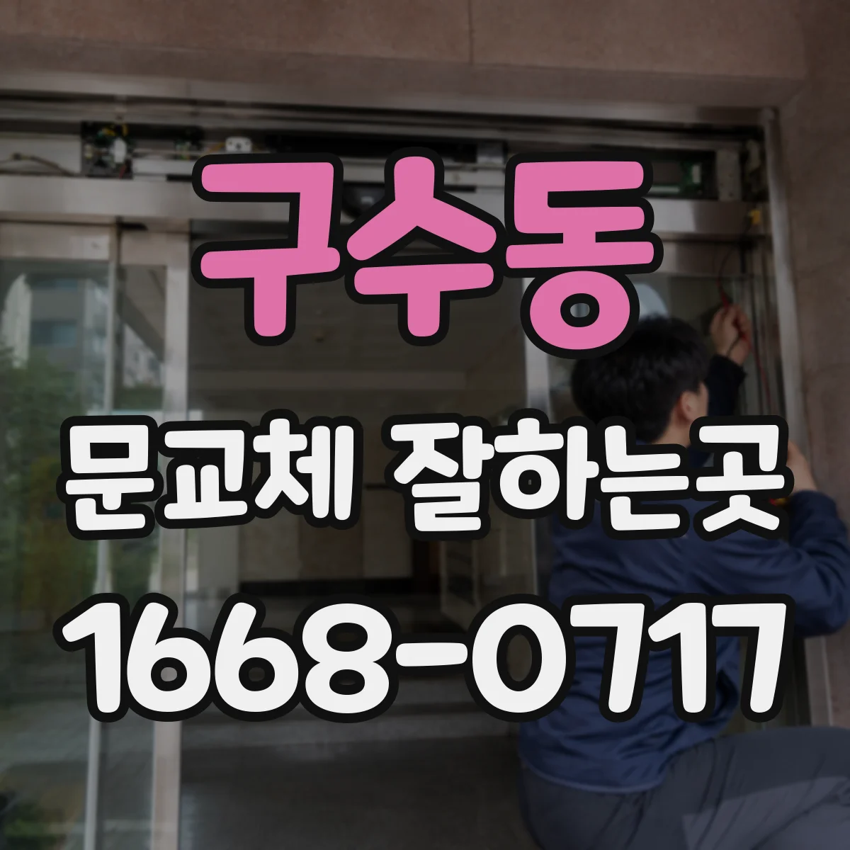 구수동 문교체 잘하는곳