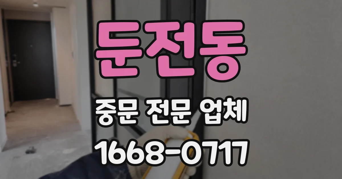 둔전동 중문 전문 업체