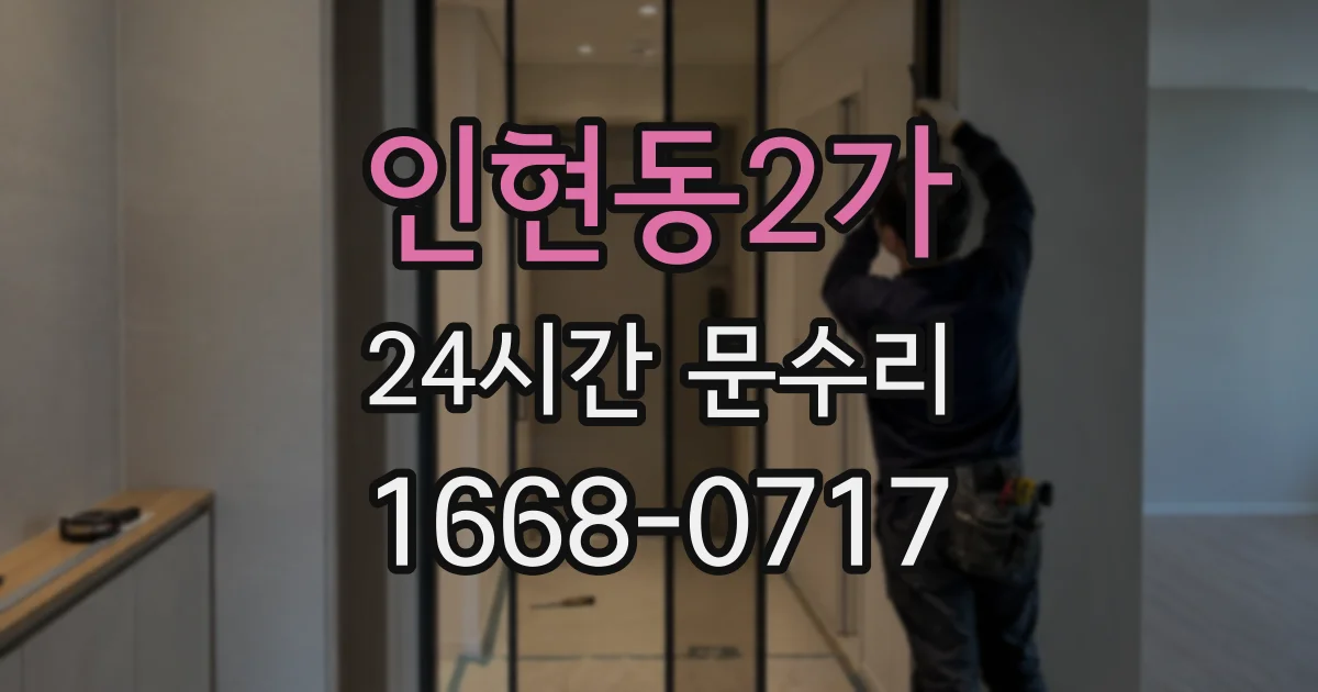 인현동2가 24시간 문수리