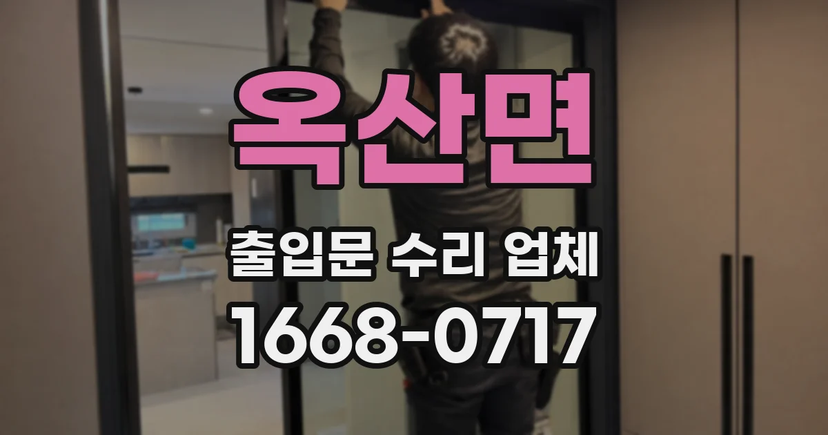 옥산면 출입문 수리 업체