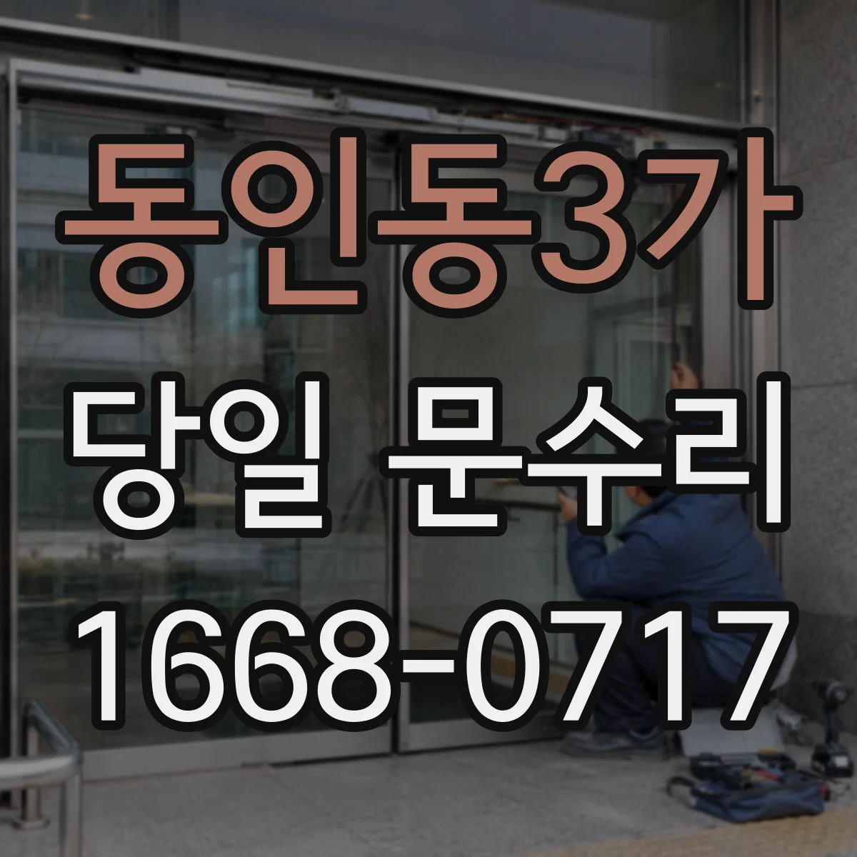동인동3가 당일 문수리