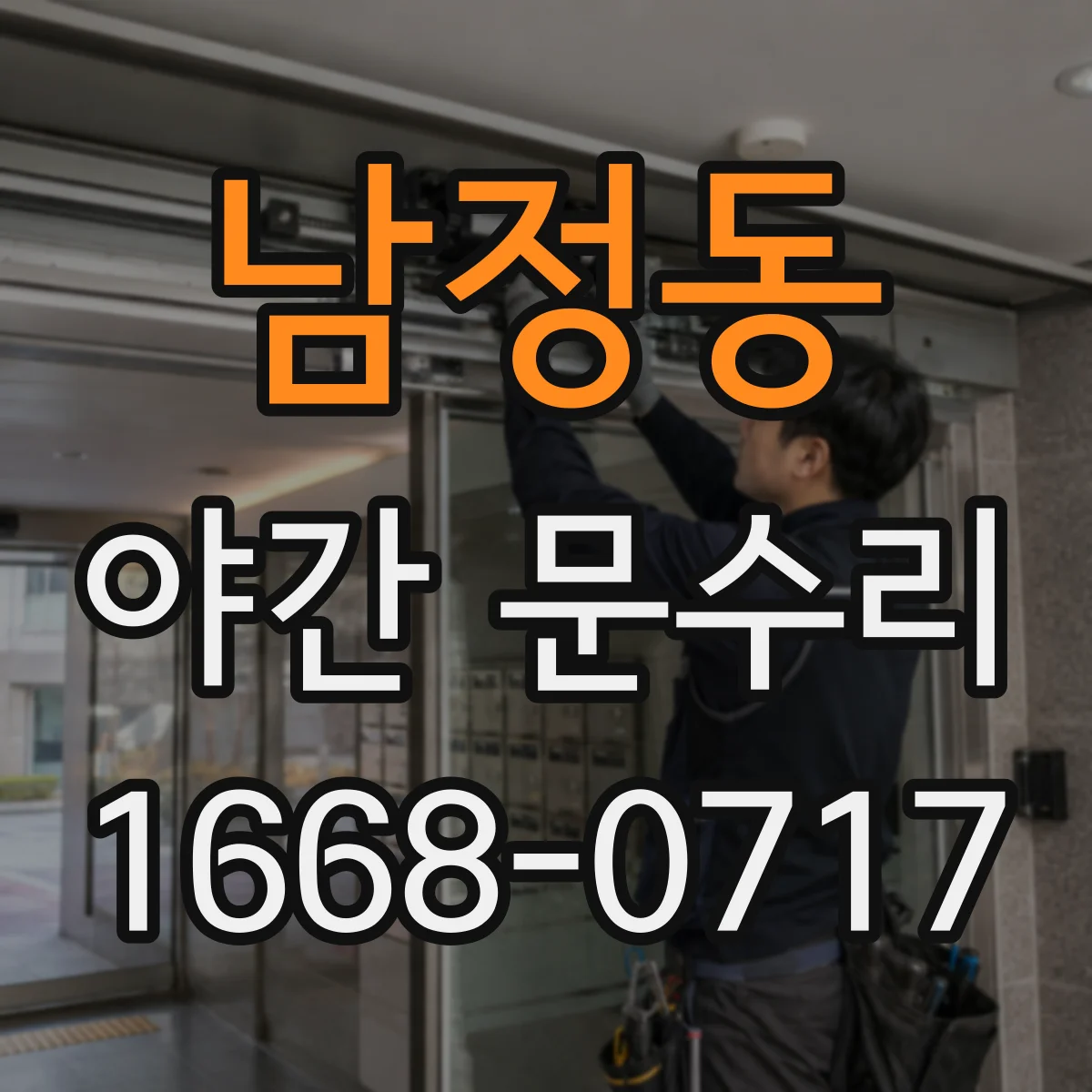 남정동 야간 문수리