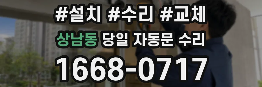 상남동 당일 자동문 수리