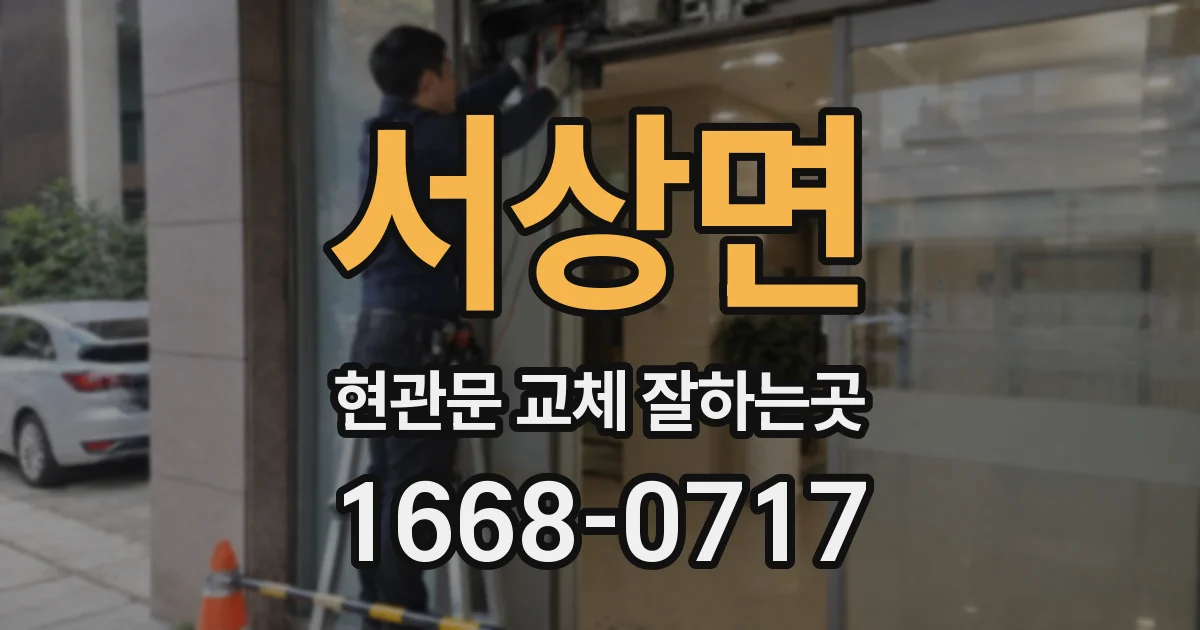 서상면 현관문 교체 잘하는곳