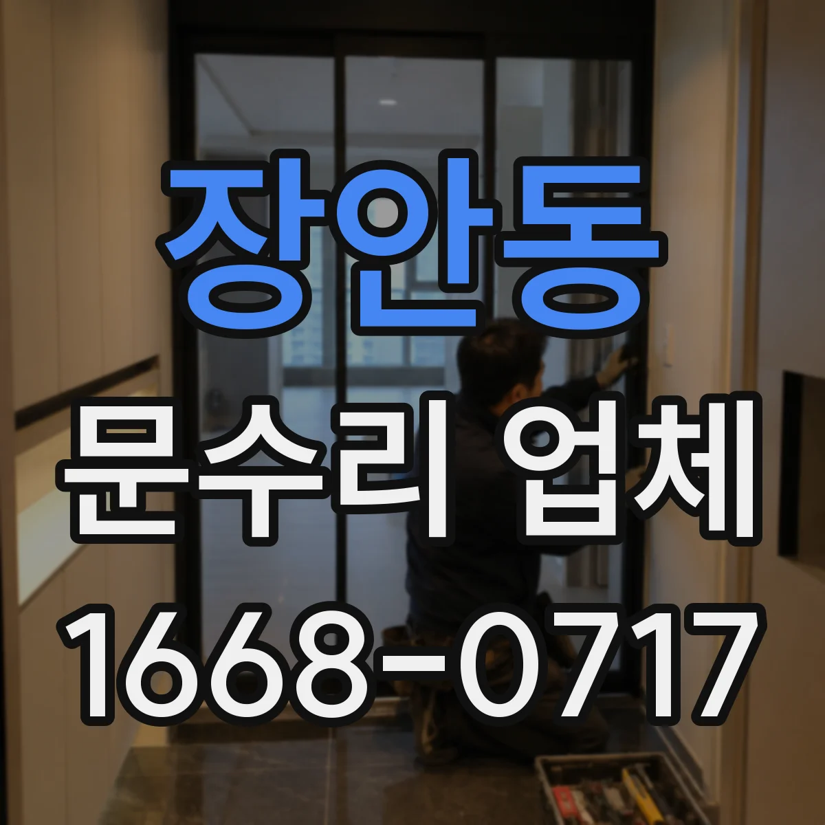 장안동 문수리 업체