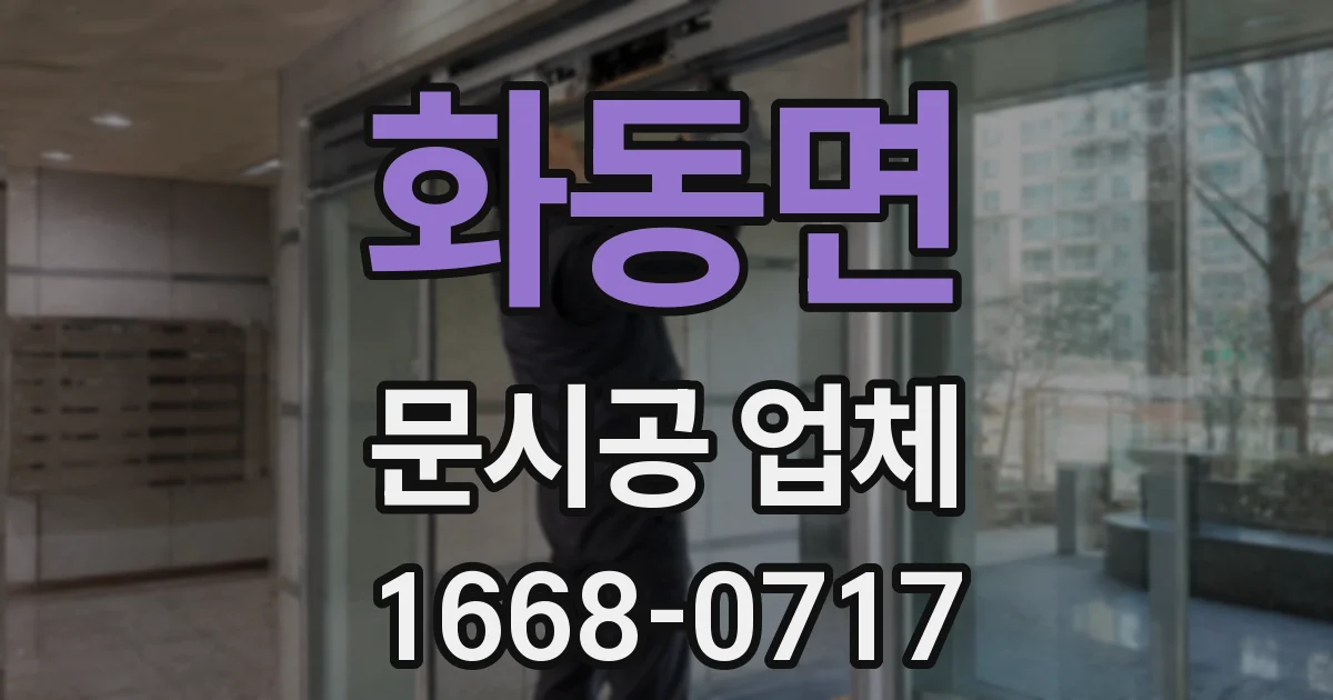 화동면 문시공 업체