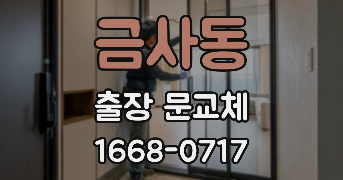 금사동 출장 문교체